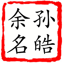 孙皓余