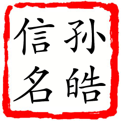 孙皓信