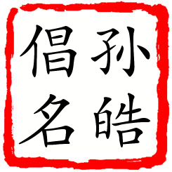 孙皓倡