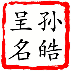 孙皓呈