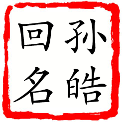 孙皓回