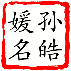 孙皓媛