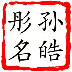 孙皓彤