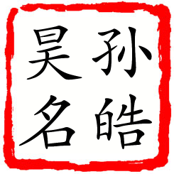 孙皓昊