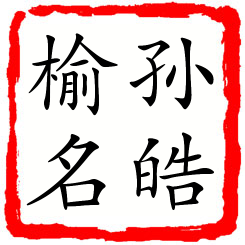 孙皓榆