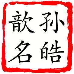 孙皓歆