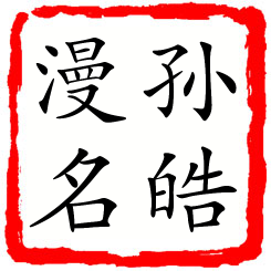 孙皓漫