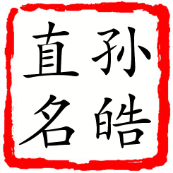 孙皓直