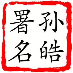 孙皓署