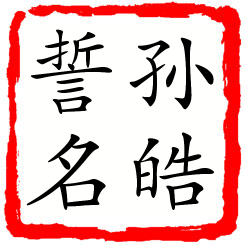 孙皓誓