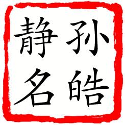 孙皓静