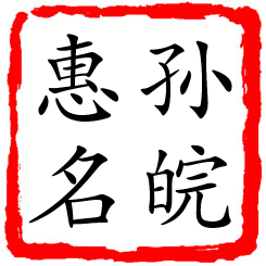 孙皖惠