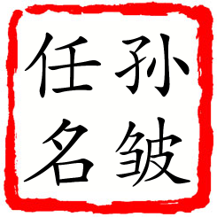 孙皱任