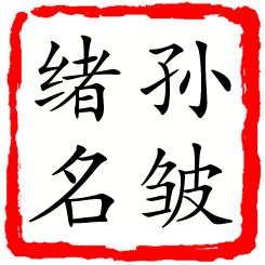 孙皱绪