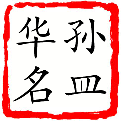 孙皿华