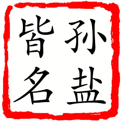 孙盐皆