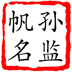 孙监帆