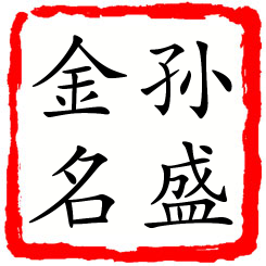 孙盛金