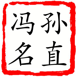 孙直冯