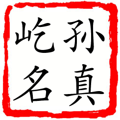 孙真屹