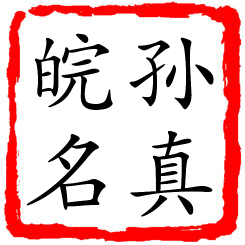 孙真皖