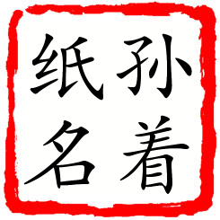 孙着纸