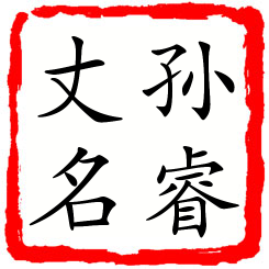 孙睿丈