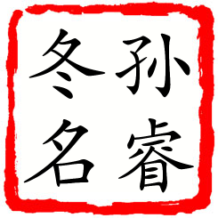 孙睿冬