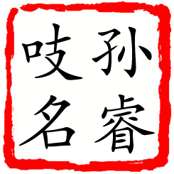 孙睿吱