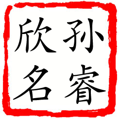 孙睿欣