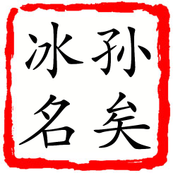 孙矣冰