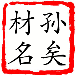 孙矣材