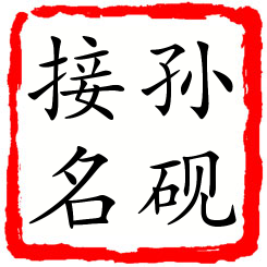 孙砚接