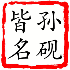 孙砚皆