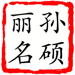 孙硕丽