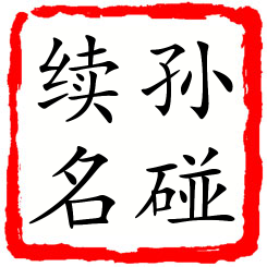 孙碰续