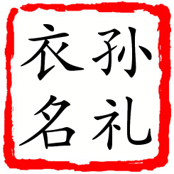 孙礼衣