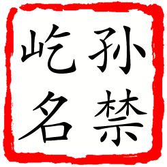 孙禁屹