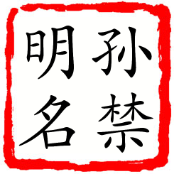 孙禁明