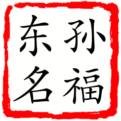 孙福东