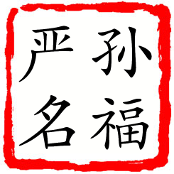 孙福严