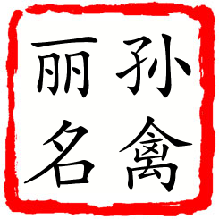 孙禽丽