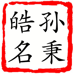 孙秉皓