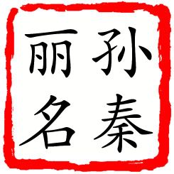 孙秦丽