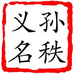 孙秩义