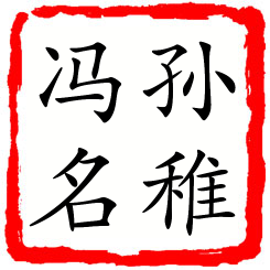 孙稚冯