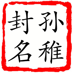 孙稚封