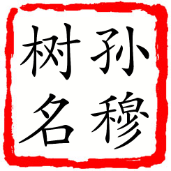 孙穆树