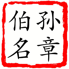 孙章伯