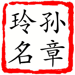 孙章玲